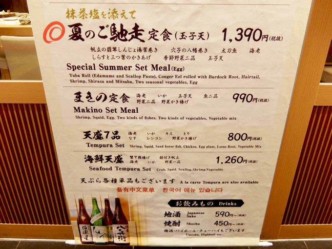 天ぷら まきの 梅田店 メニュー タペストリー