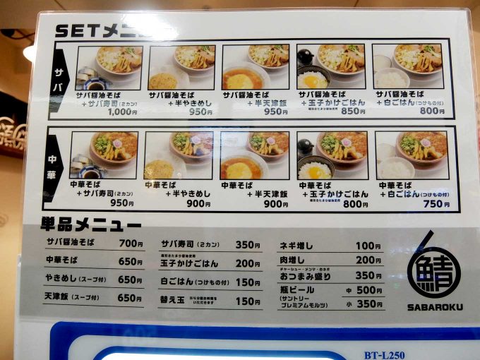 サバ6製麺所 大阪駅前第2ビル店 メニュー