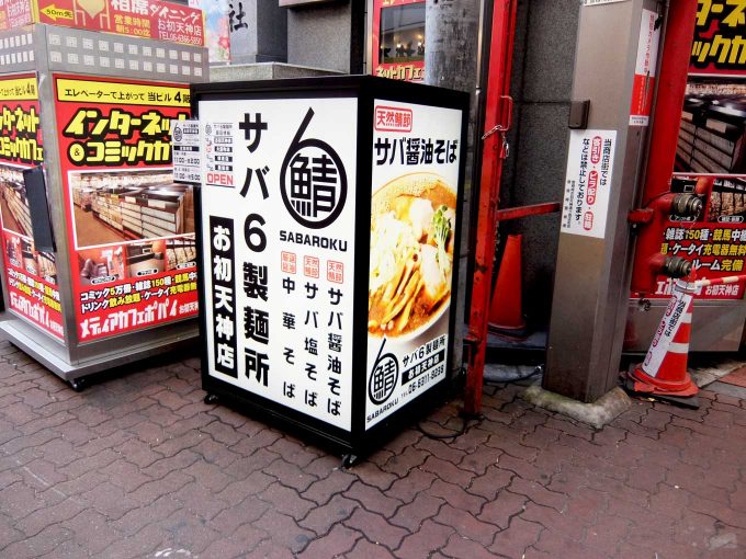 大阪 梅田「サバ６製麺所 お初天神店」看板