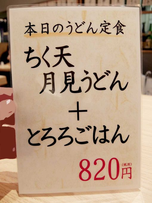 大阪 梅田 ルクア バルチカ「本町製麺所 天 ルクア大阪店」メニュー