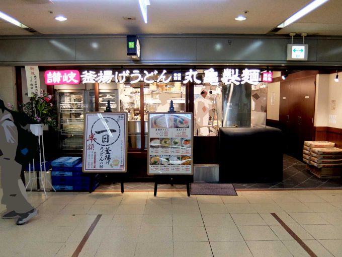 丸亀製麺 大阪第４ビル店 外観 in 大阪 梅田
